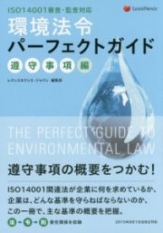 環境法令パーフェクトガイド　遵守事項編