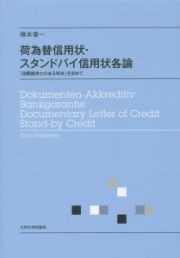 荷為替信用状・スタンドバイ信用状各論