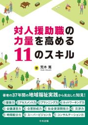 対人援助職の力量を高める１１のスキル