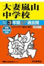 大妻嵐山中学校　２０２１年度用　３年間スーパー過去問