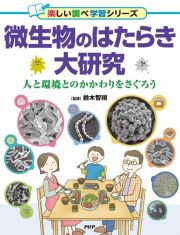 微生物のはたらき大研究　人と環境とのかかわりをさぐろう／図書館用堅牢製本