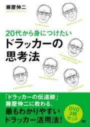 ２０代から身につけたいドラッカーの思考法ＤＶＤセット