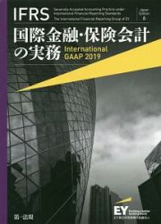 ＩＦＲＳ　国際金融・保険会計の実務　Ｉｎｔｅｒｎａｔｉｏｎａｌ　ＧＡＡＰ　２０１９