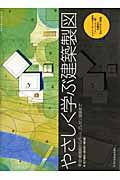 やさしく学ぶ建築製図