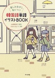 韓国語単語イラストＢＯＯＫ　楽しみながら身につく！