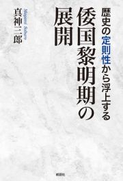 歴史の定則性から浮上する倭国黎明期の展開