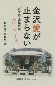 金沢愛が止まらない　「はすわな持論放談おゆるっしゅ」