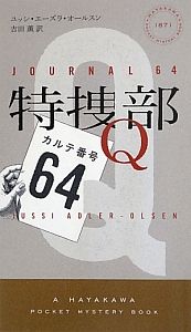 特捜部Ｑ　カルテ番号６４