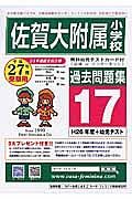 佐賀大学附属小学校過去問題集　平成２７年