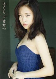 さくらのきせつ　モーニング娘。’１９　小田さくら写真集