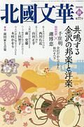 北國文華　２０１８秋　特集：共鳴する金沢の邦楽と洋楽