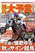 競馬大予言　２０１２秋　Ｇ１号