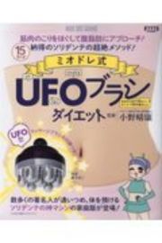 ミオドレ式ＵＦＯブラシダイエット