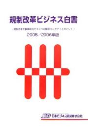 規制改革ビジネス白書　２００５－２００６