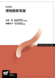 博物館教育論〔改訂新版〕