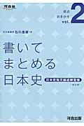 書いてまとめる日本史　日本史短文論述練習帳＜改訂版＞　得点おまかせ２