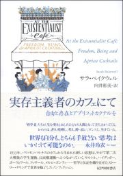 実存主義者のカフェにて　自由と存在とアプリコットカクテルを