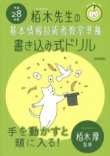 栢木先生の基本情報技術者教室準拠　書き込み式ドリル　平成２８年