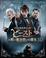 【初回仕様】ファンタスティック・ビーストと黒い魔法使いの誕生　３Ｄ＆２Ｄエクステンデッド版ブルーレイセット　ＴＳＵＴＡＹＡ限定腕が巻きつくボウトラックルミニフィギュア付き　（３枚組／”ＭＩＮＡＬＩＭＡ