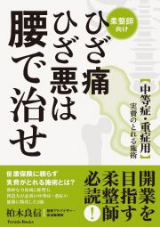 ひざ痛ひざ悪は腰で治せ　中等症・重症用　実費の取れる施術