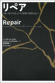 リペア　「使い捨て社会」から「修理・修復社会」へ