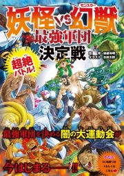 大運動会バトル！　妖怪　ＶＳ　幻獣　最強軍団決定戦