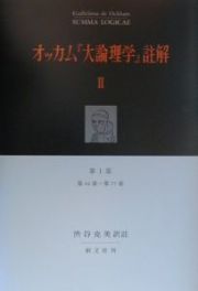 オッカム『大論理学』註解　第１部　第４４章～第７７章