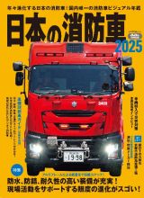 日本の消防車２０２５