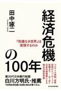 経済危機の１００年　「危機なき世界」は実現するのか