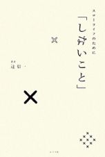 スローライフのために「しないこと」