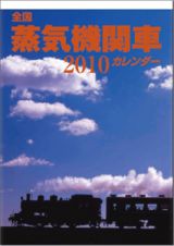 全国蒸気機関車カレンダー　２０１０