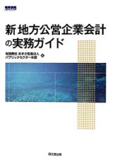 新地方公営企業会計の実務ガイド