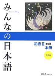 みんなの日本語　初級２＜第２版＞　本冊