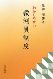 わかりやすい　裁判員制度