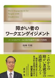 障がい者のワークエンゲイジメント　ソーシャルファームにおける就労支援の方向性