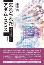 忘れられたアダム・スミス　経済学は必要をどのように扱ってきたか