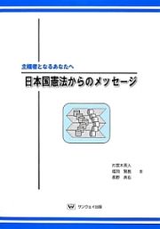 日本国憲法からのメッセージ