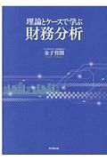 理論とケースで学ぶ財務分析