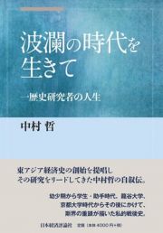 波瀾の時代を生きて　一歴史研究者の人生