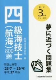 四級海技士（航海）８００題　平成２７年　最近３か年シリーズ４