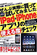 ぜんぶ実際に買って試してみました　ｉＰａｄ＆ｉＰｈｏｎｅアプリの使える度チェック