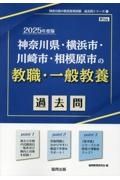 神奈川県・横浜市・川崎市・相模原市の教職・一般教養過去問　２０２５年度版