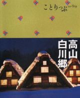 ことりっぷ　高山・白川郷