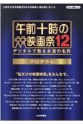 午前十時の映画祭　プログラム　デジタルで甦る永遠の名作