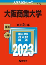 大阪商業大学　２０２３