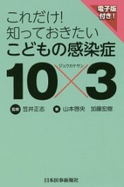 これだけ！知っておきたいこどもの感染症１０×３　電子版付き