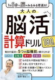 １日５分で脳がみるみる若返る！大人の脳活計算ドリル　１８０日