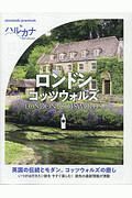 おとな旅プレミアム　ハルカナ　ロンドン　コッツウォルズ