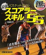 バスケットボール　最強・スコアラースキル　Ｂｅｓｔ．５５　ＤＶＤ付