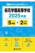 桜花学園高等学校　２０２５年度